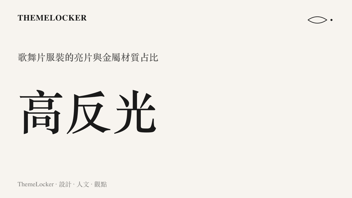 統計圖卡呈現1960年代歌舞片女明星服裝材質中，高反光亮片與金屬配件所佔的高比例視覺重量。