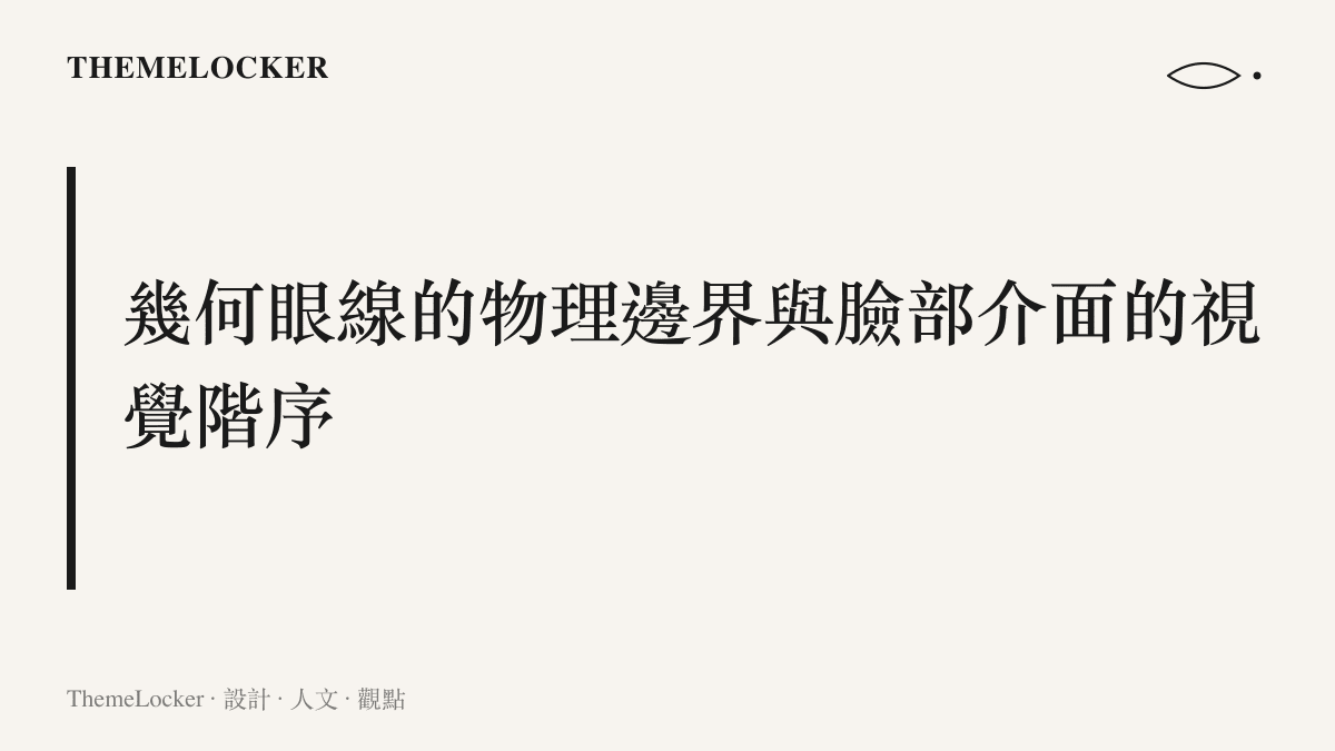 說明1960年代香港影星如何透過上挑眼線的鋒利邊界與寶石藍眼影，在臉部介面上建構出高對比的視覺階序。