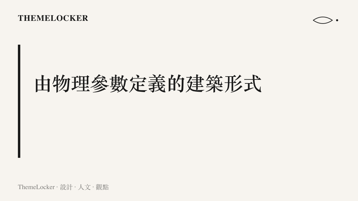 段落標題卡片呈現糧食儲備庫的建築外觀並非出自風格考量，而是完全由熱力學與力學等物理參數所定義的形式