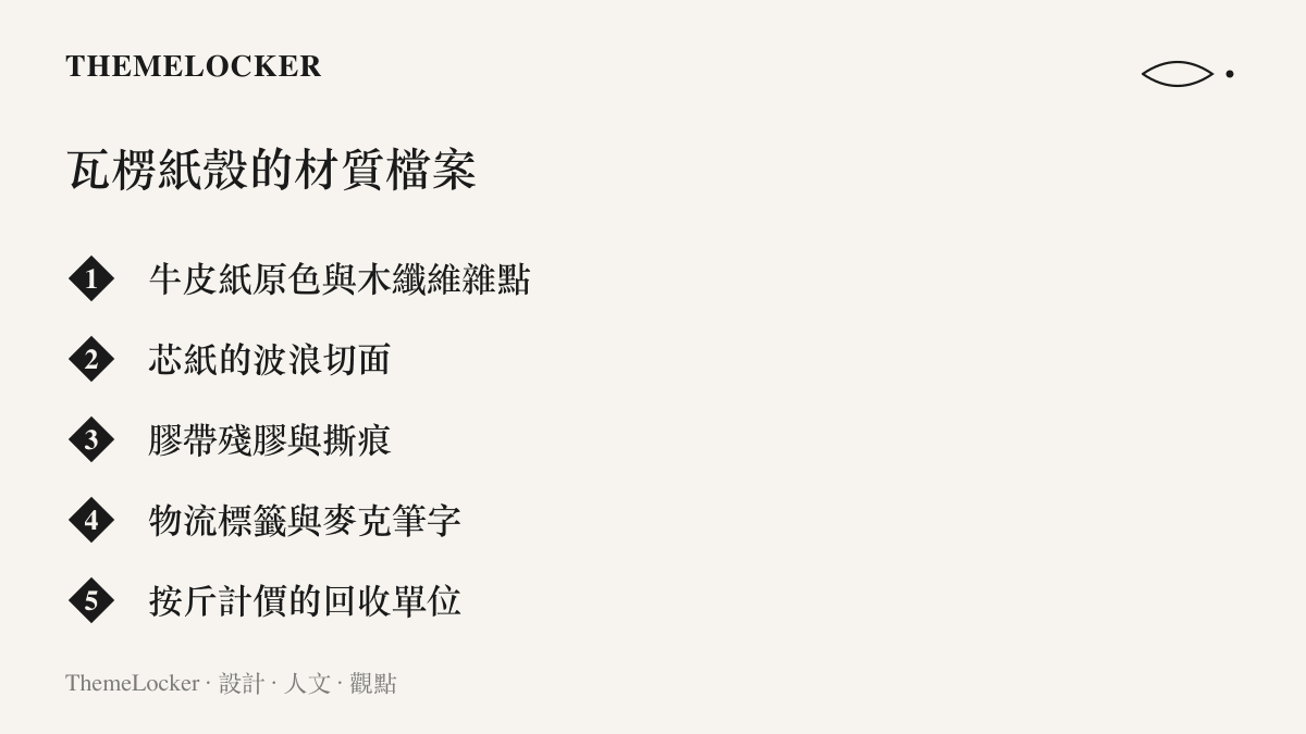 清單圖卡列出瓦楞紙箱的五項材質特徵，包含牛皮紙原色、芯紙波浪切面、膠帶殘膠、物流標籤與按斤計價的回收方式