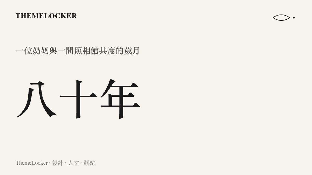 一間八十歲奶奶獨自守著的照相館，把八十年的人生封存在快門裡