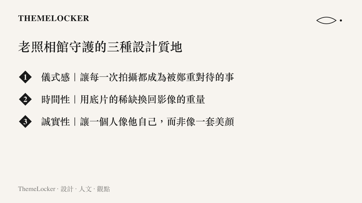 老照相館透過儀式感、時間性與誠實性守護肖像攝影的設計質地