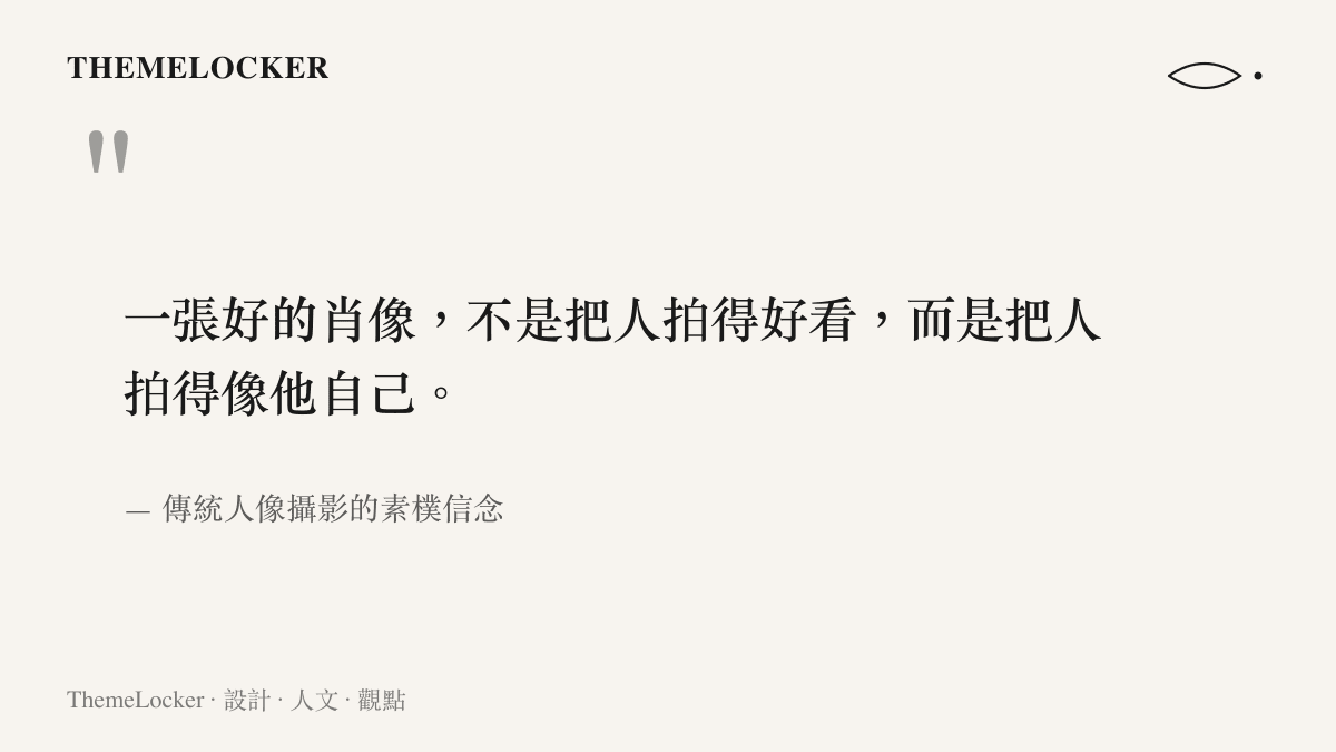 傳統肖像攝影相信一張好照片應該讓人像他自己，而非單純好看