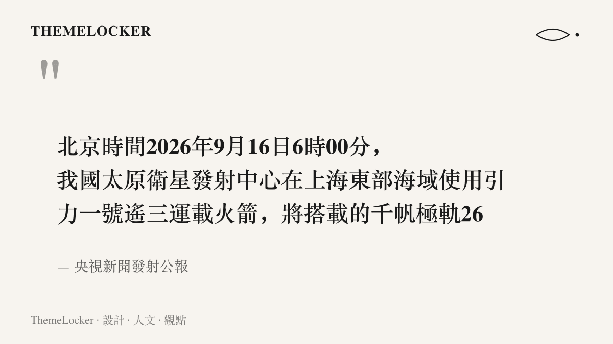 引言圖卡重現央視新聞發射公報全文，記載引力一號遙三於2026年9月16日6時00分在上海東部海域將九顆衛星送入預定軌道