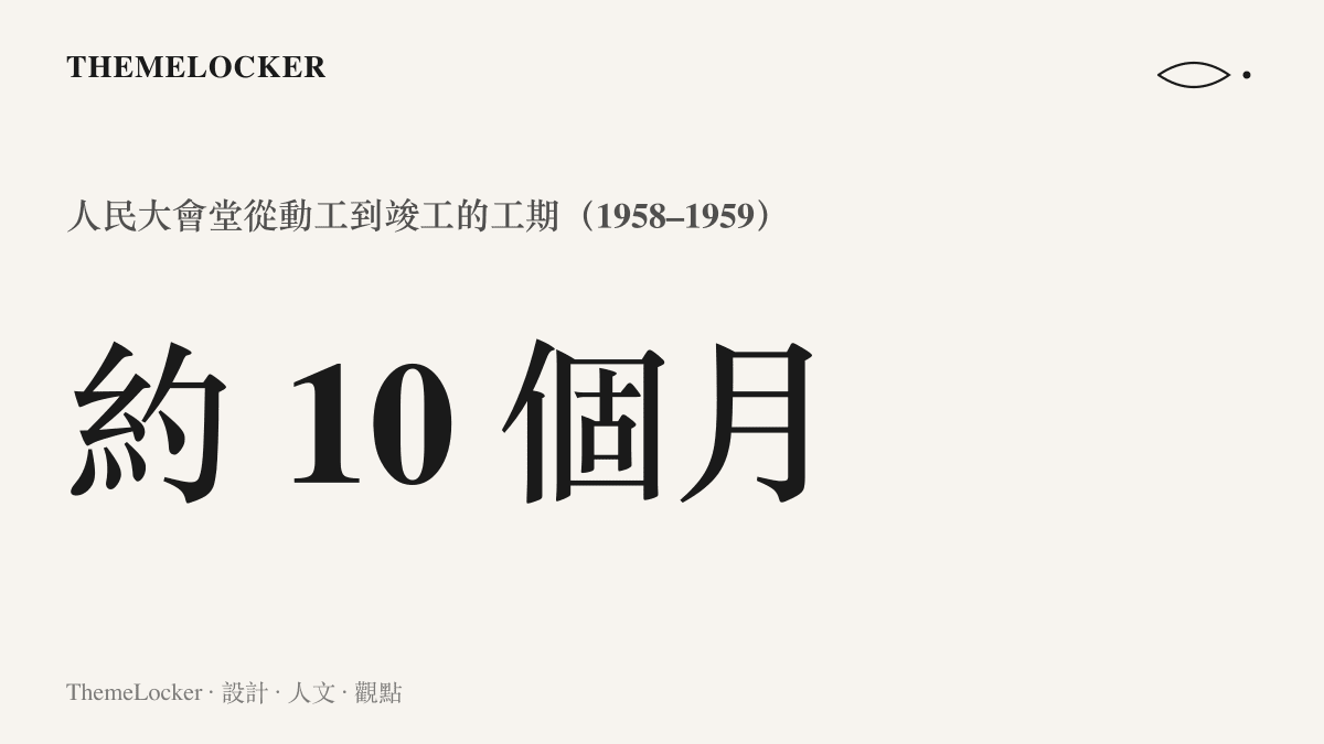 人民大會堂十個月工期統計卡，呈現其建造速度與工業化材料的施工節奏