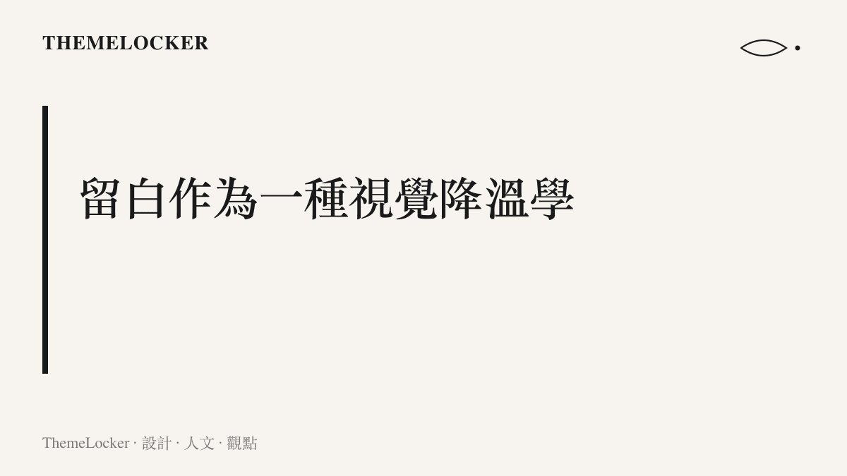 段落標題指出大暑節氣設計中運用留白與降低彩度來達到視覺降溫的手法
