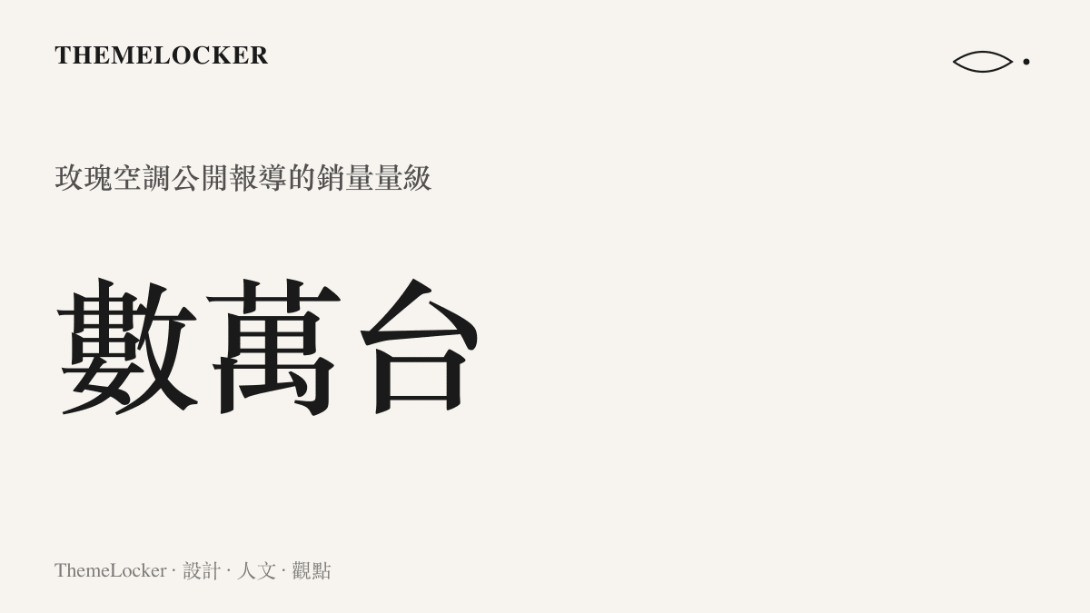 格力玫瑰造型空調在輿論爭議中賣出數萬臺的銷量數據圖卡