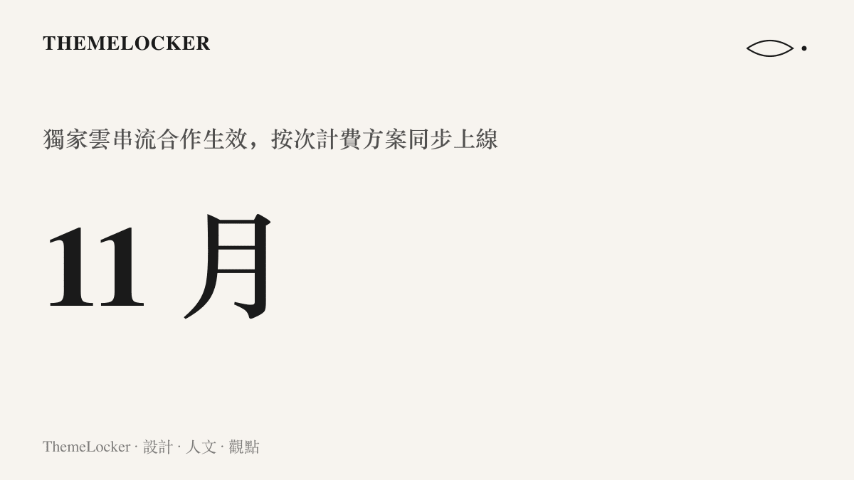 以十一月為重點數值的圖卡，標示 Xbox《GTA 6》獨家雲串流合作生效與按次計費付費方案上線落在同一個月