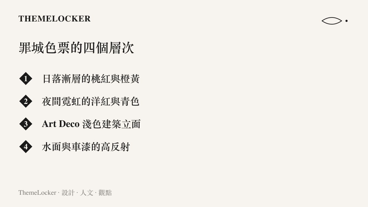 清單圖卡列出 GTA6 罪城視覺的四個色彩層次，依序為日落漸層的桃紅與橙黃、夜間霓虹的洋紅與青色、Art Deco 淺色建築立面，以及水面與車漆的高反射