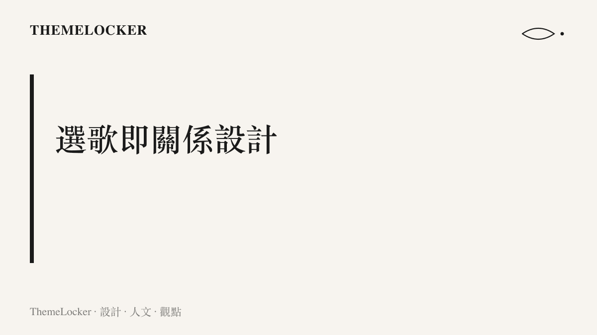 圖卡以大字標題呈現「選歌即關係設計」的主張，指出友誼主題的對唱曲為兩位不同產業背景的同臺者寫下明確的關係框架