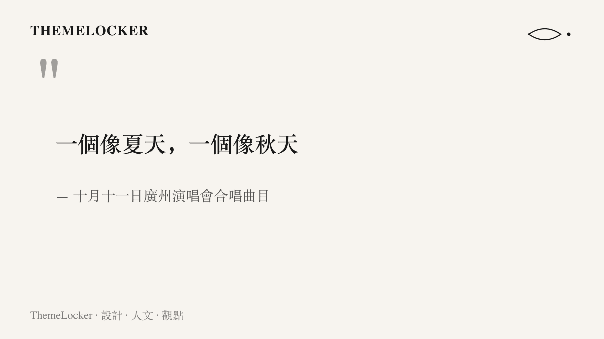 圖卡以引言形式排印關曉彤與宋雨琦在廣州演唱會合唱的曲目歌名「一個像夏天，一個像秋天」，並標註日期與場合