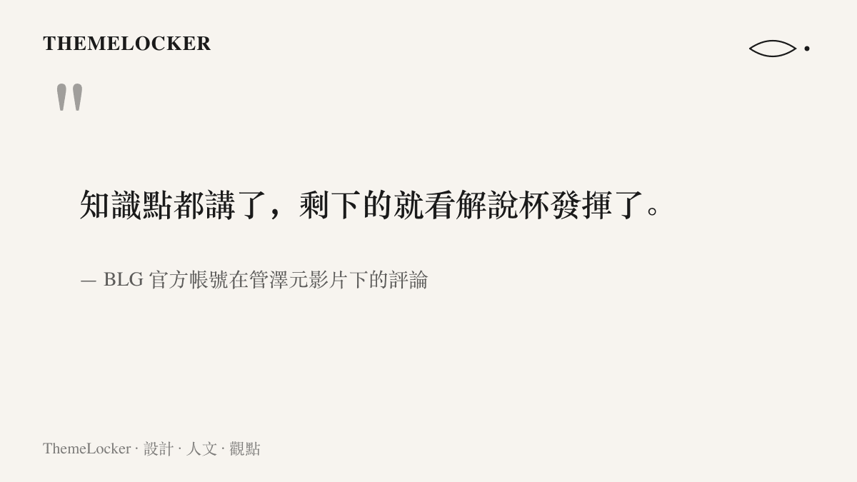 BLG俱樂部官方帳號在管澤元影片評論區留下知識點都講了剩下的就看解說杯發揮了的原文