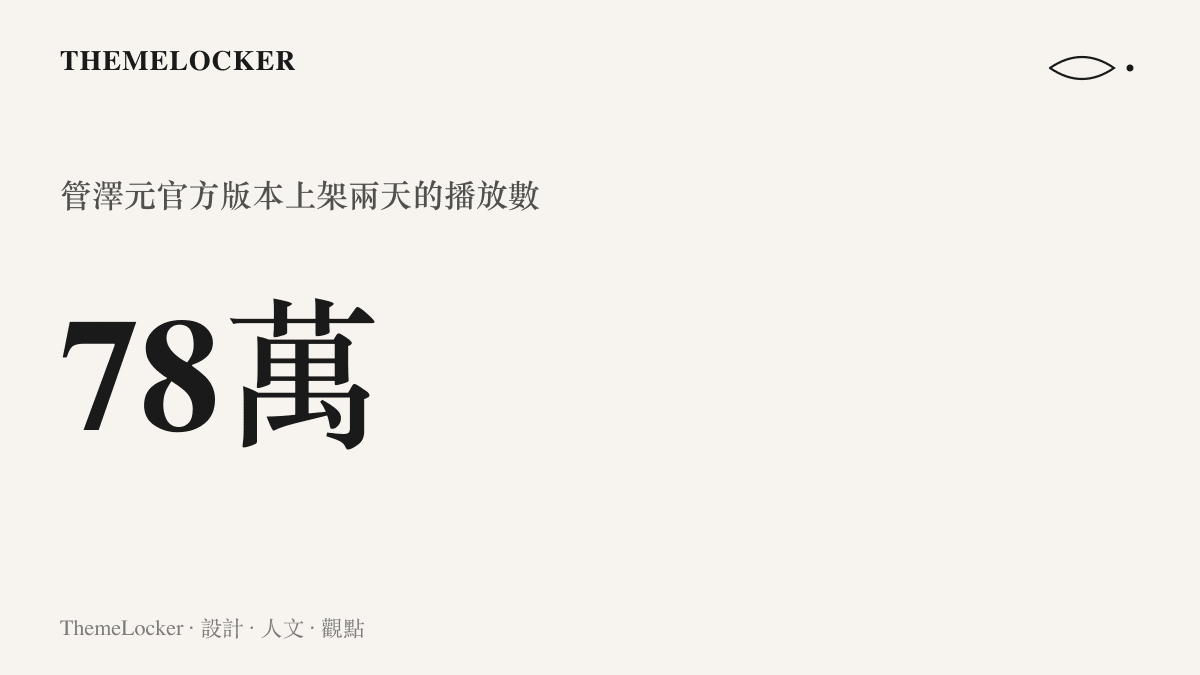管澤元與Bin同框的官方影片五分三十七秒，上架兩天累積約七十八萬次播放，超過同期所有搬運版本