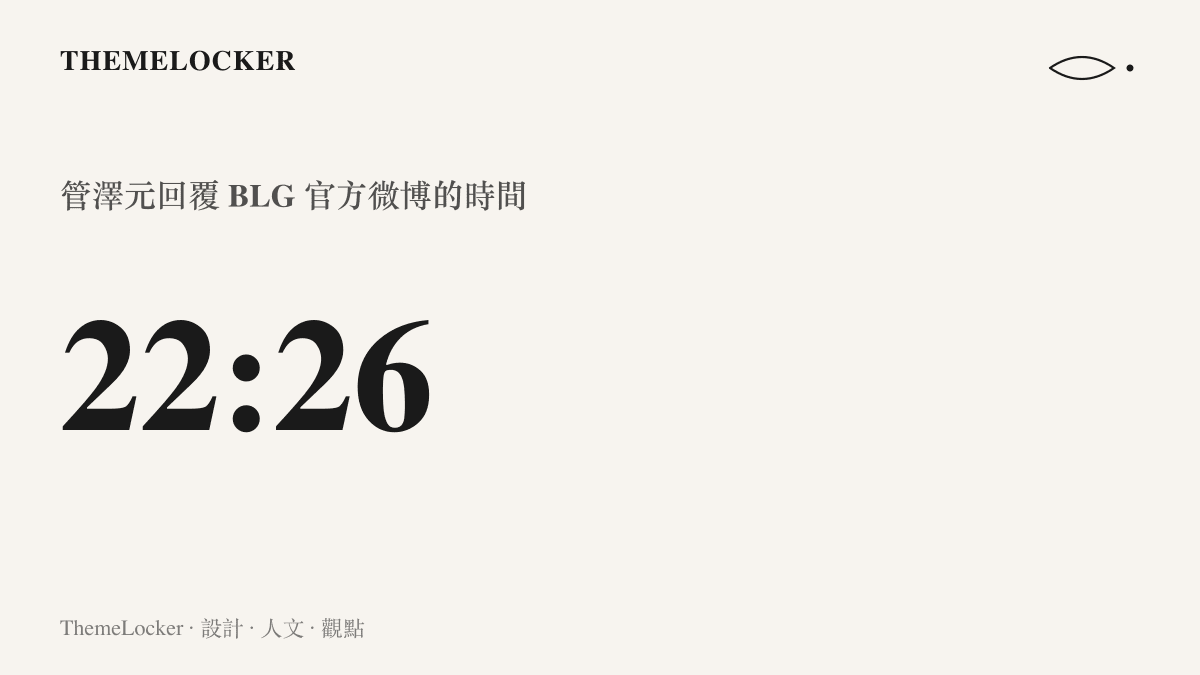 數據圖卡標示管澤元回覆BLG官方微博的時間落在晚間十點二十六分，這格時間戳被吧友解讀為仍帶著情緒