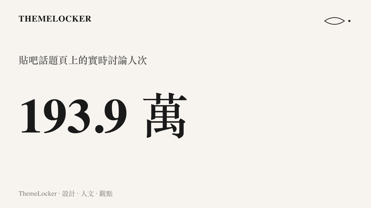 統計圖卡呈現管澤元探班Bin話題在貼吧話題頁累積超過一百九十三萬筆實時討論的規模