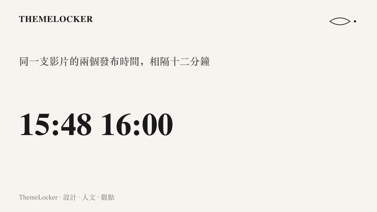 圖卡呈現管澤元電臺影片先在 15:48 發布、後於 16:00 整點重發的兩個時間戳，以及中間十二分鐘的秒刪間隔