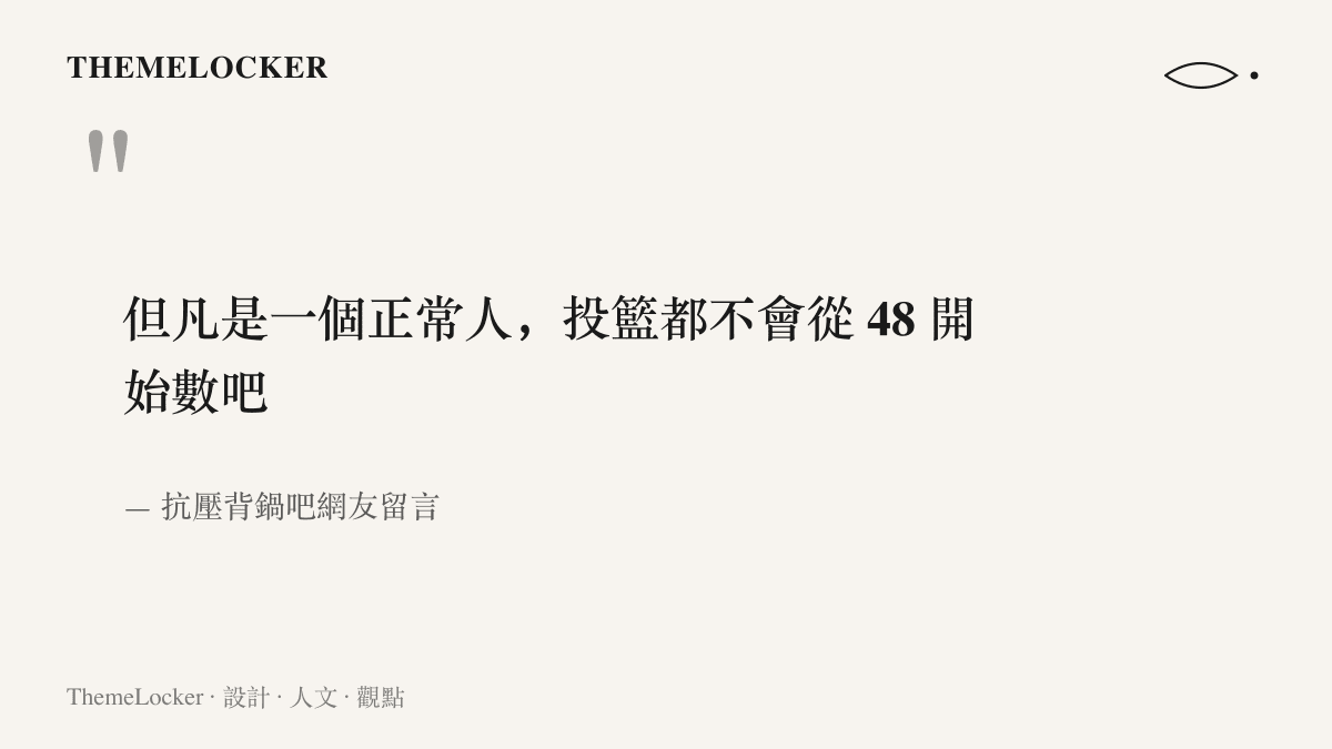 網友留言指出正常人不會從 48 開始數投籃次數，質疑影片中計數起始值的刻意安排