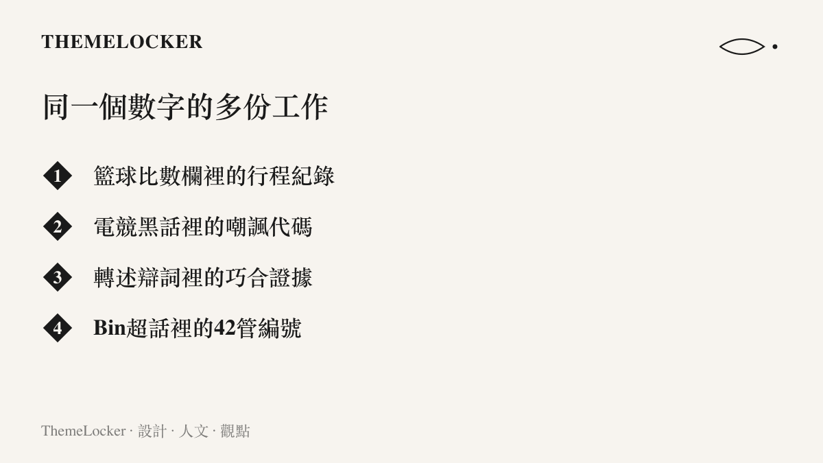 清單圖列出一個數字在這起爭議裡的四種身分，從籃球比數欄的行程紀錄、電競黑話的嘲諷代碼、轉述辯詞裡的巧合證據，到Bin超話裡的42管編號