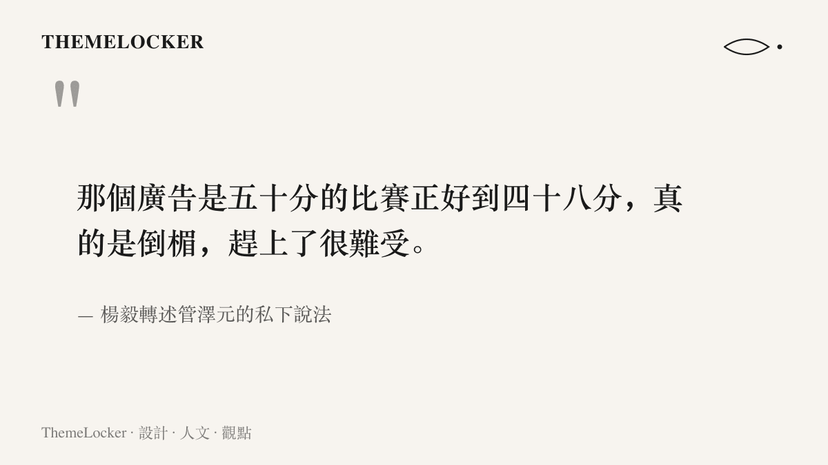 引述楊毅公開轉述管澤元的辯解，指廣告畫面裡的四十八分其實是一場正朝五十分推進的籃球比賽比數，純屬時間點上的倒楣