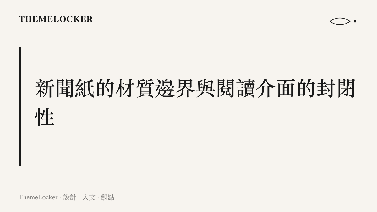 段落標題卡片，說明低成本新聞紙如何透過油墨滲透與物理邊界建立閱讀的真實感