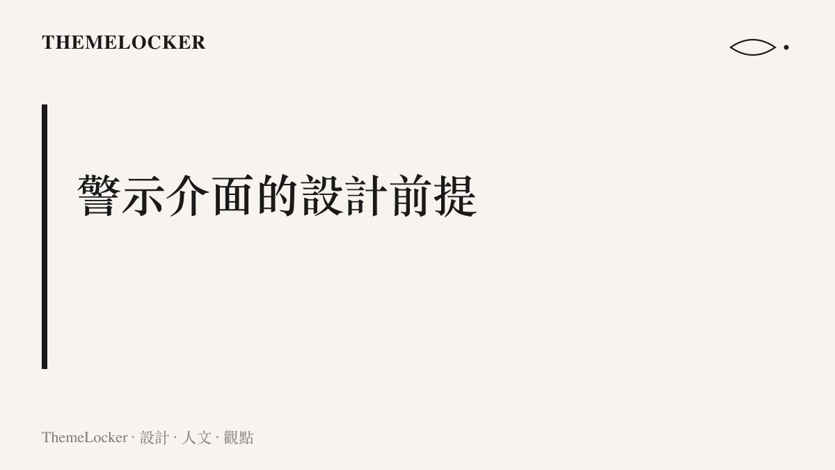 圖卡呈現月臺門聲光警示的設計前提：蜂鳴與閃燈假設乘客聽到提示音便會停步候車，例外情境會讓這套預設失效