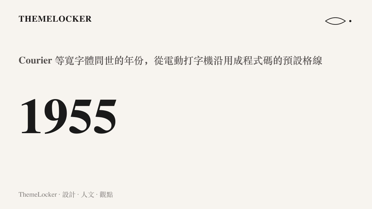 統計圖卡呈現 Courier 等寬字體於 1955 年問世的年份，說明打字機時代的字格如何沿用為程式碼的預設閱讀格線