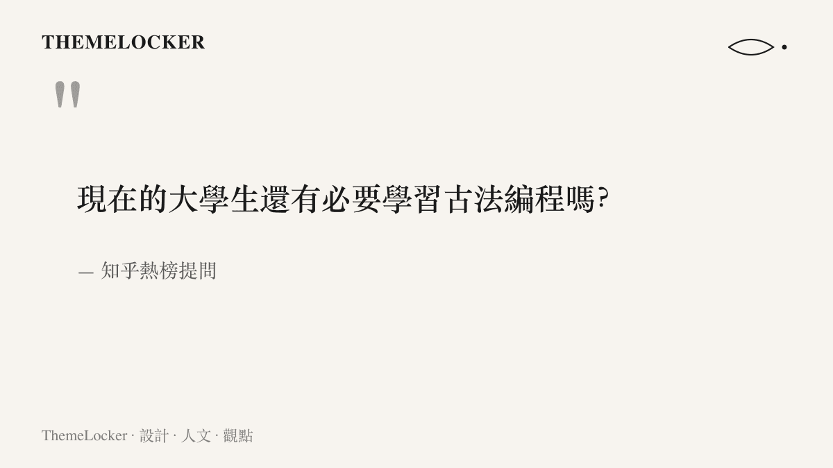 引言圖卡呈現知乎熱榜提問「現在的大學生還有必要學習古法編程嗎」的完整字句與出處