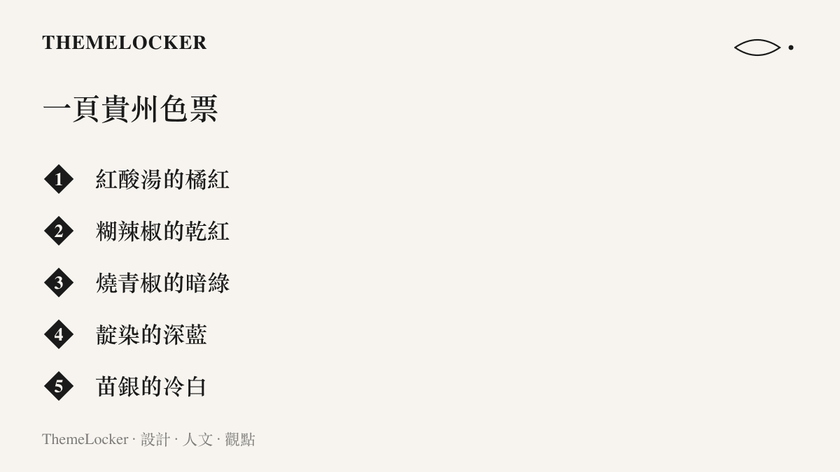 一頁貴州地方色票清單，從紅酸湯的橘紅、糊辣椒的乾紅、燒青椒的暗綠，到靛染布的深藍與苗銀的冷白，排成五組色彩項目