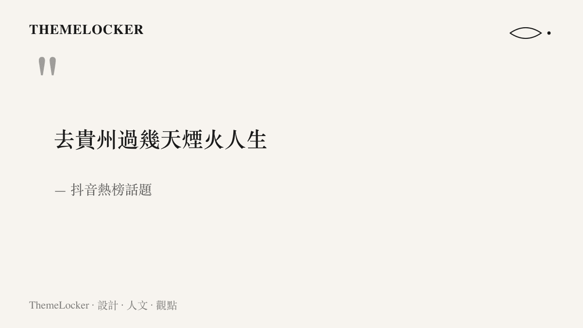 引言呈現抖音熱榜話題「去貴州過幾天煙火人生」的十二字原文，顯示這句旅遊號召的完整句式