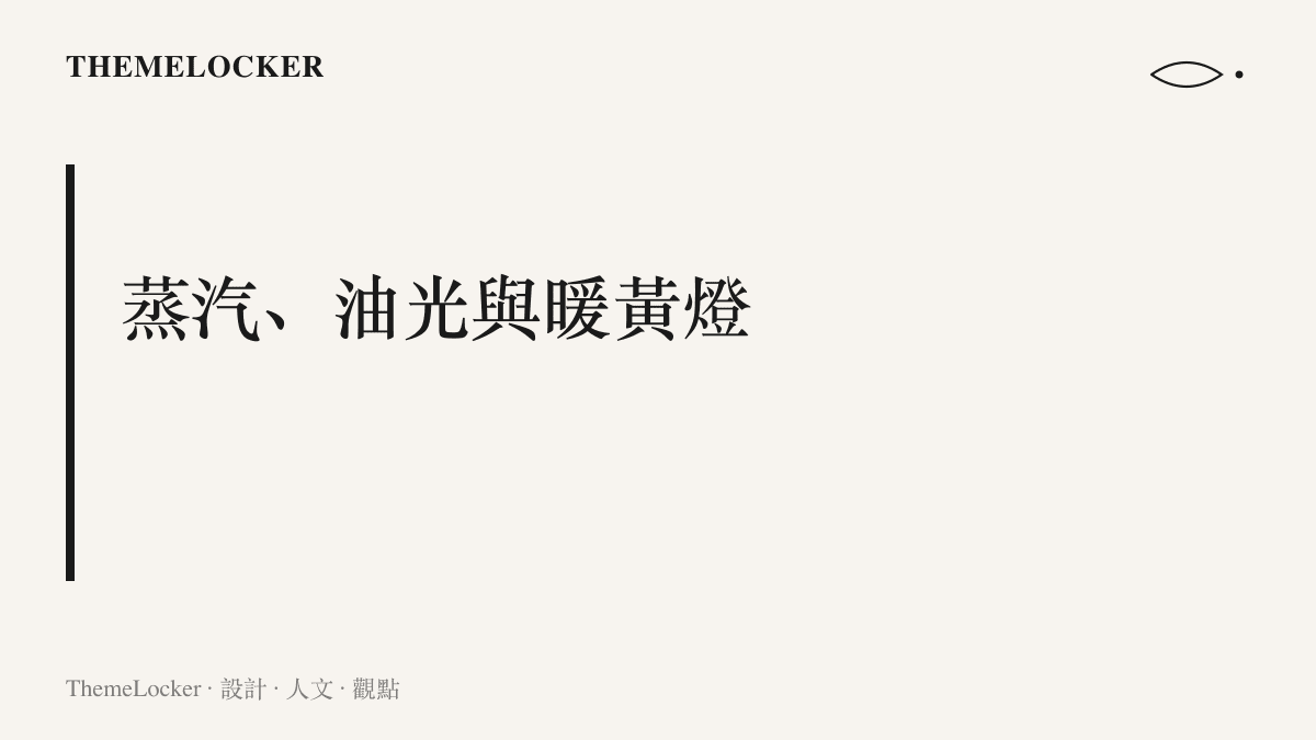 圖卡以蒸汽、油光與暖黃燈三種素材為題，整理貴州旅遊話題頁裡直式影片通用的機位高度、逆光角度與暖段色溫等拍攝規格