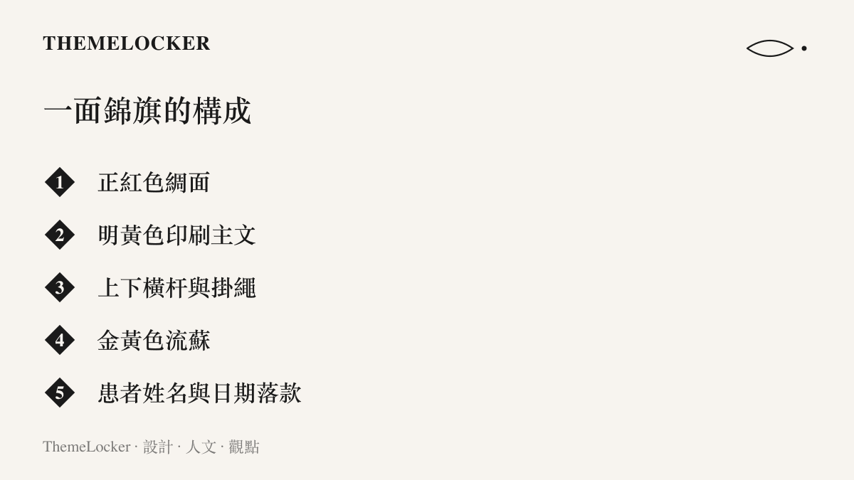 一面醫院錦旗的五個構成要素：正紅綢面、明黃印刷主文、橫杆掛繩、金色流蘇與患者落款日期
