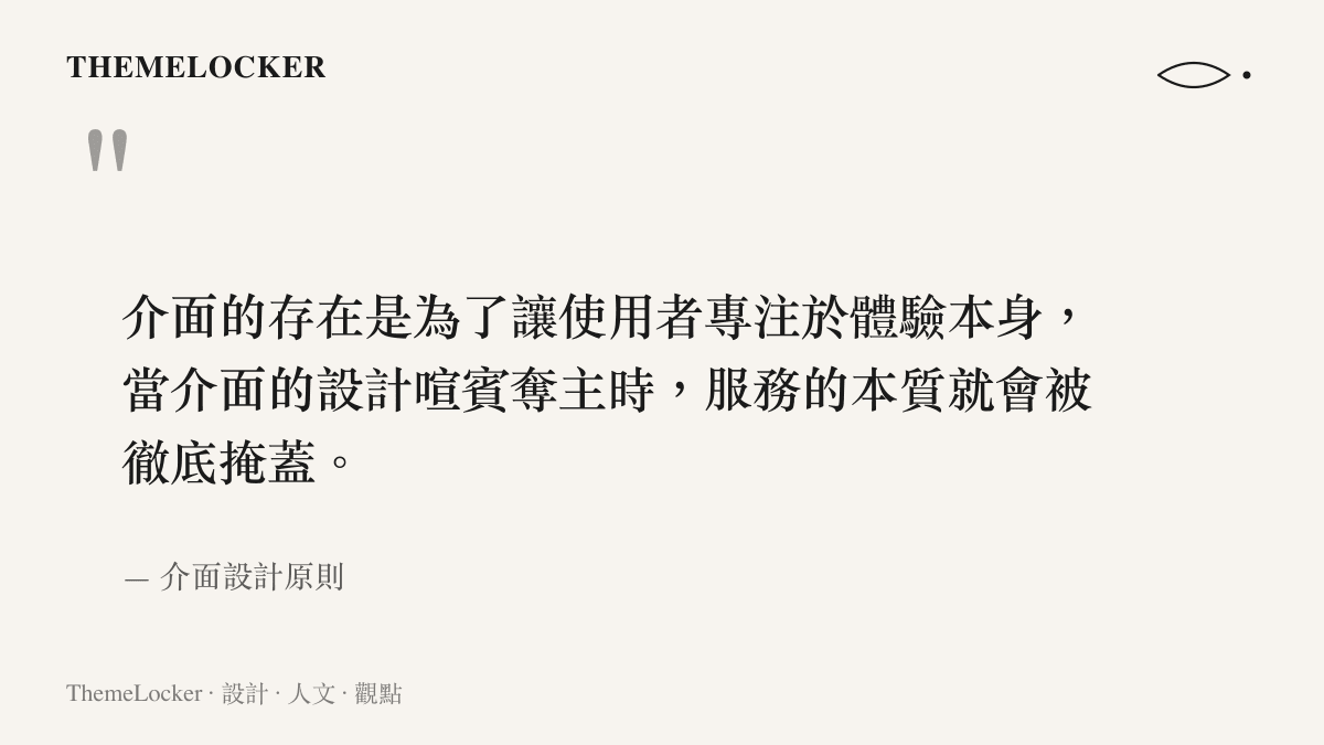 引述關於介面設計應隱藏於體驗背後的原則，說明通天河制服爭議的核心問題。