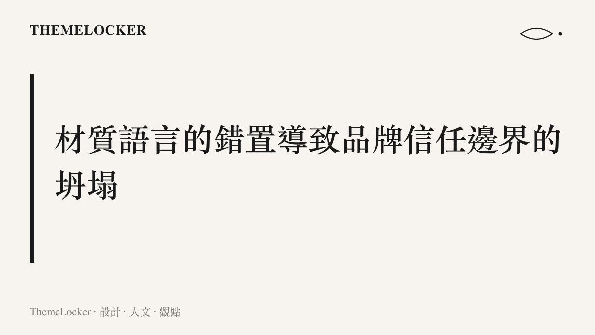 彈性網布與反光材質不適用於戶外激流，造成視覺階序混亂。