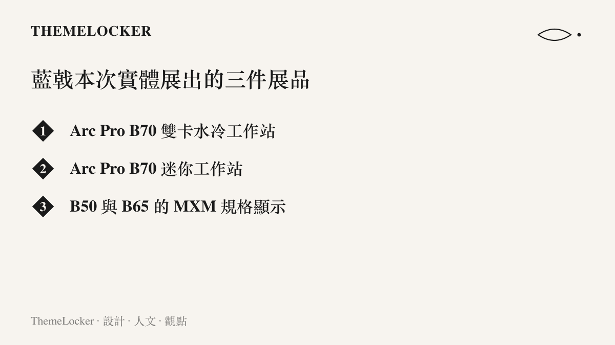 清單圖卡列出藍戟於英特爾生態大會實體展出的三類硬體，依序為 B70 雙卡水冷工作站、B70 迷你工作站，以及 B50 與 B65 的 MXM 規格顯示卡