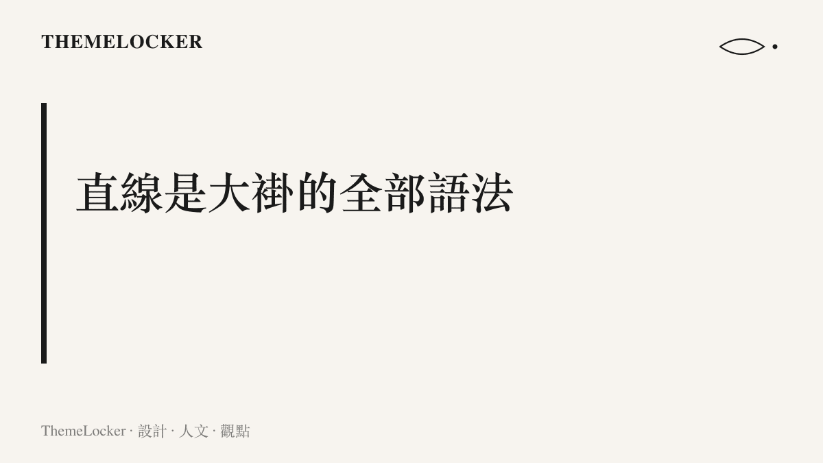 圖卡呈現傳統大褂以立領、偏襟、盤扣與直身衣片構成連續垂直線條的設計主張
