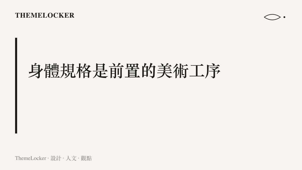 在導演中心的製作流程裡，減脂與選景、定裝平行推進，成為開機前就要驗收通過的前置工序