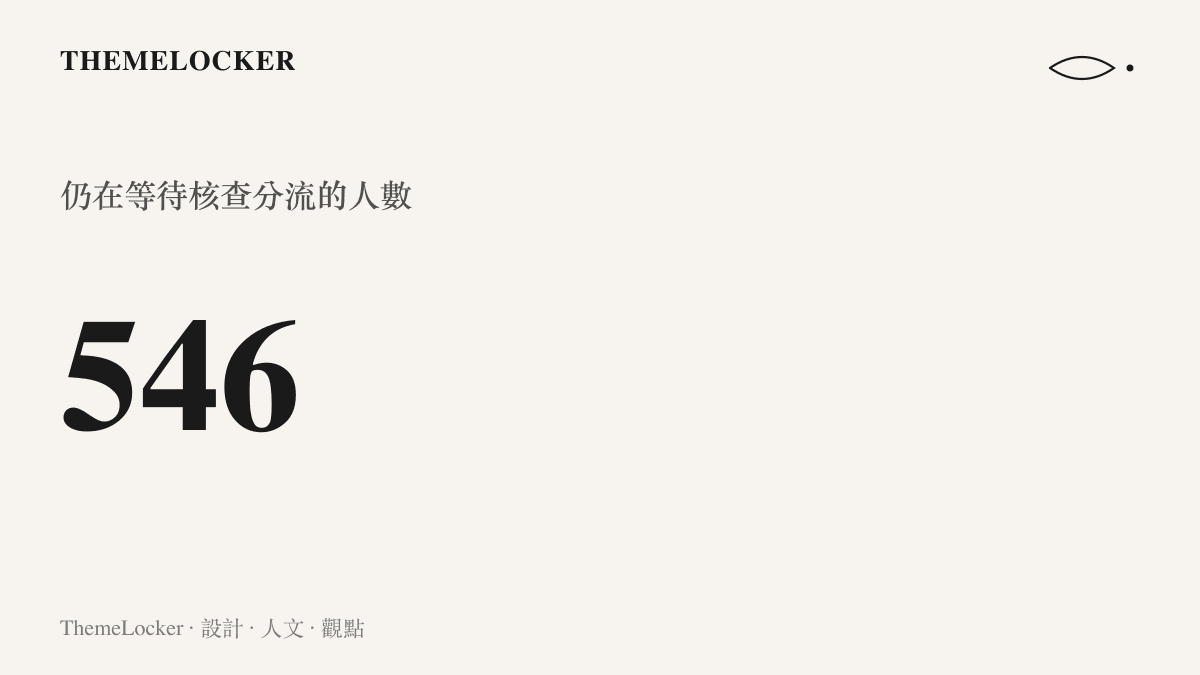 五百四十六這個失聯人數的統計數字，代表尚待核查更新、可能往獲救與遇難兩向分流的浮動欄位