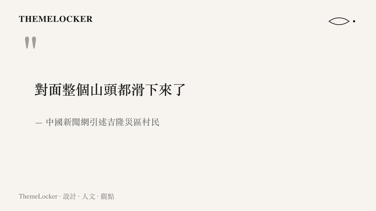 引言圖卡呈現吉隆災區村民描述泥石流來襲時對面整座山頭滑落的現場說法，出自中國新聞網的災後報導