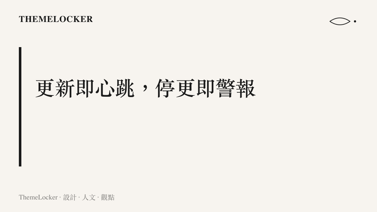 畫面傳達的主張：每日更新扮演帳號的心跳訊號，一旦停更便會被追蹤者視為必須確認的異常狀態
