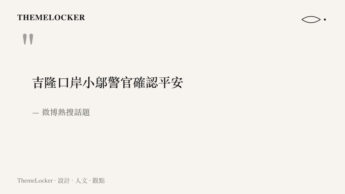 引述微博熱搜話題「吉隆口岸小鄔警官確認平安」十二個字，代表網友對口岸警官安危的等待已獲得證實