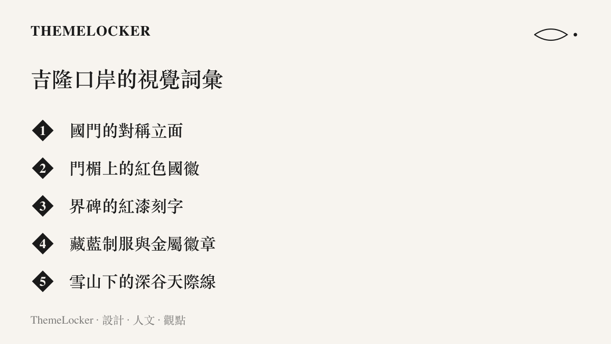 圖中列出口岸的五個視覺元素：國門的對稱立面、門楣上的紅色國徽、界碑的紅漆刻字、藏藍制服與金屬徽章，以及雪山下的深谷天際線