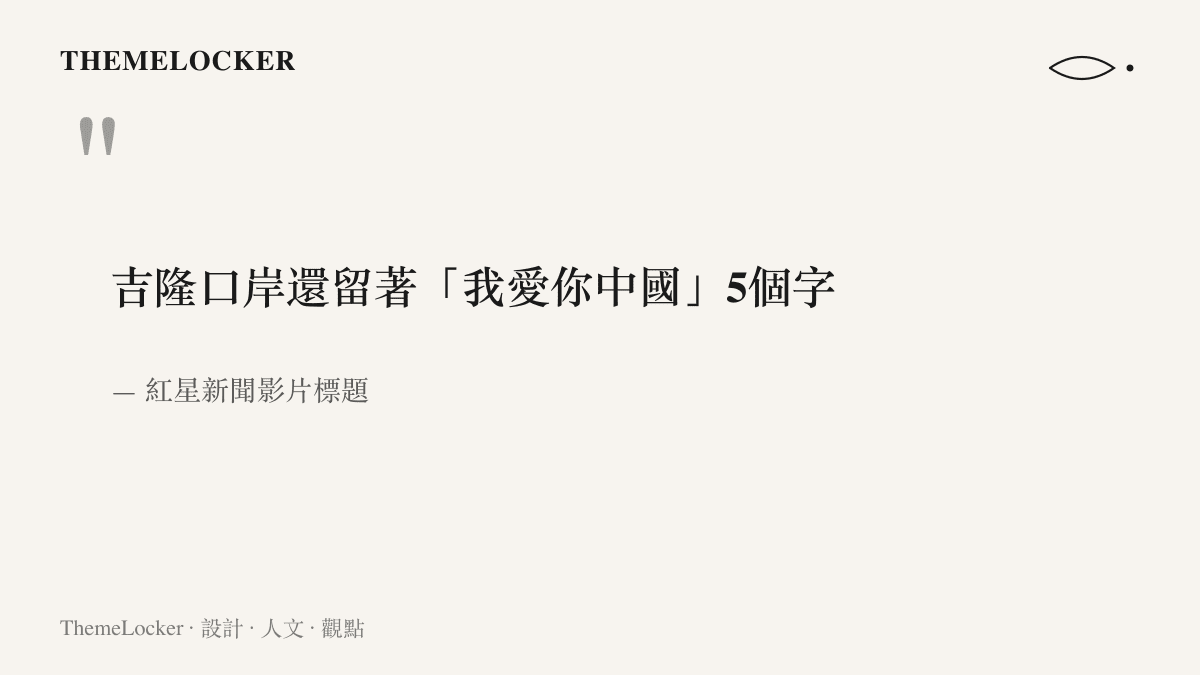 引言圖卡引述紅星新聞影片標題，指吉隆口岸建築上我愛你中國五個紅色大字在土石流過後仍留在原處