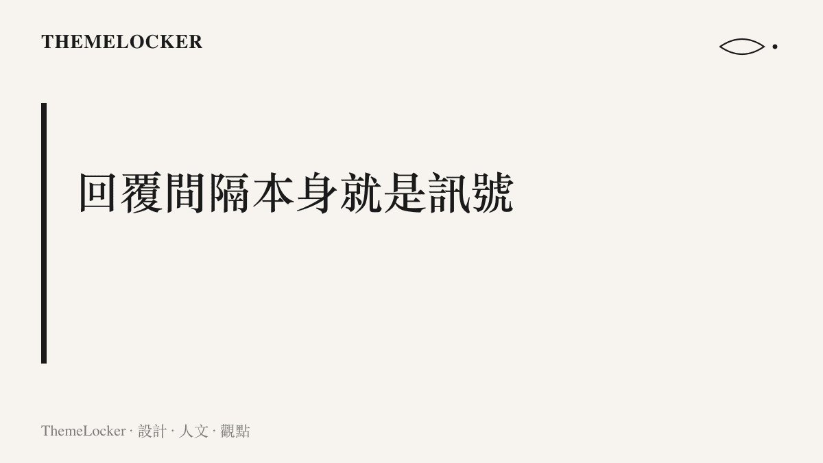 在沒有已讀標記與線上狀態的聊天介面裡，回覆時間的長短構成一種可解讀的訊號