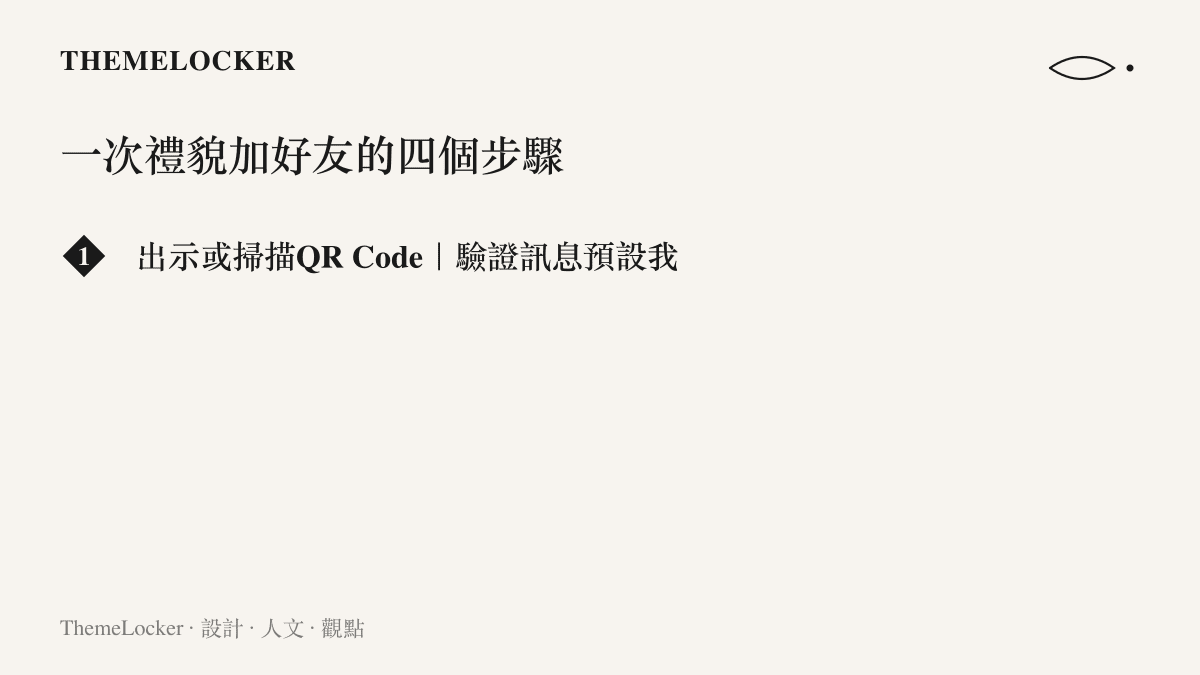 一張清單列出加好友流程的四個步驟：掃描QR Code、系統預設的驗證訊息、一鍵通過的綠色按鈕，以及對話沉入列表後不再更新