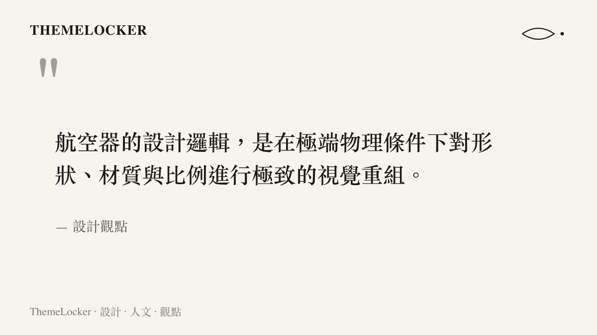 引言圖卡說明航空器設計是對形狀材質與比例的視覺重組