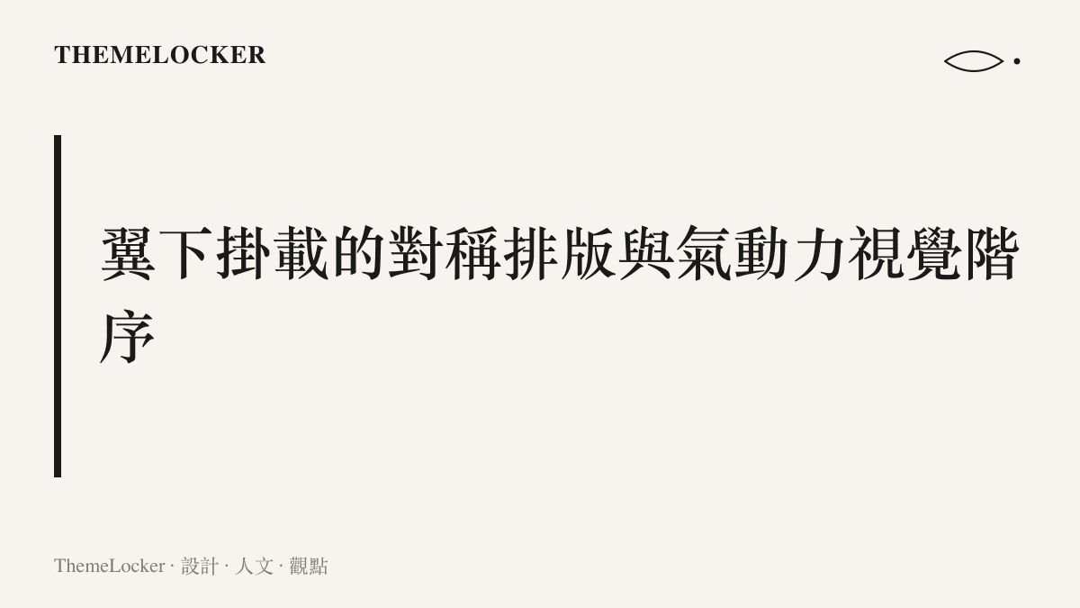 轟炸機機翼下方的深色掛架與圓柱形彈體，以對稱且精準的間距排列，呈現工業設計的物理排版