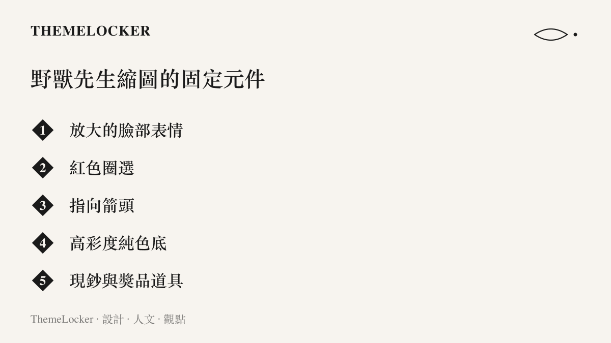 清單圖列舉野獸先生影片縮圖反覆出現的視覺元件，包含誇張的臉部表情、紅色圈選、指向箭頭、高彩度底色與獎品道具