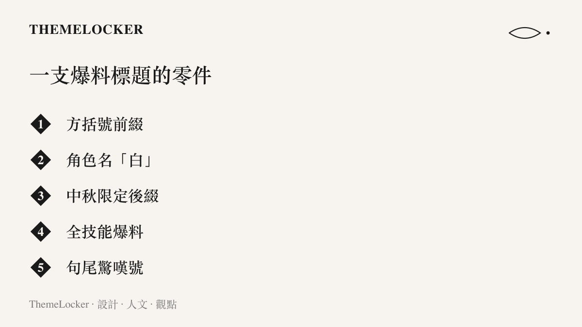 清單圖列出一支火影手遊中秋白爆料影片標題的五個組成零件，從方括號前綴、角色名、中秋限定後綴、全技能爆料到句尾驚嘆號