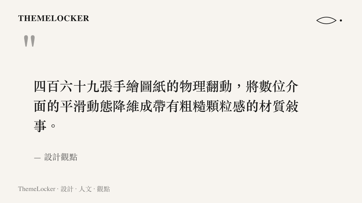 四百六十九張手繪圖紙的物理翻動，將數位介面的平滑動態降維成帶有粗糙顆粒感的材質敘事。