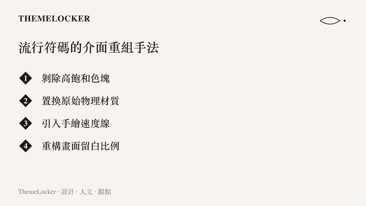 條列式呈現流行文化符碼在手工創作中，如何透過去除色彩、替換材質與重構留白來進行視覺介面的重組。